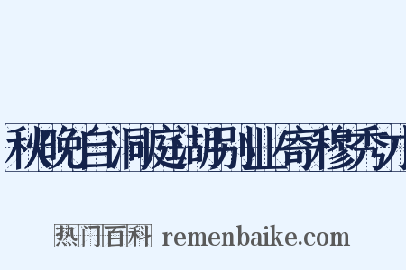 秋晚自洞庭湖别业寄穆秀才是什么意思的图片